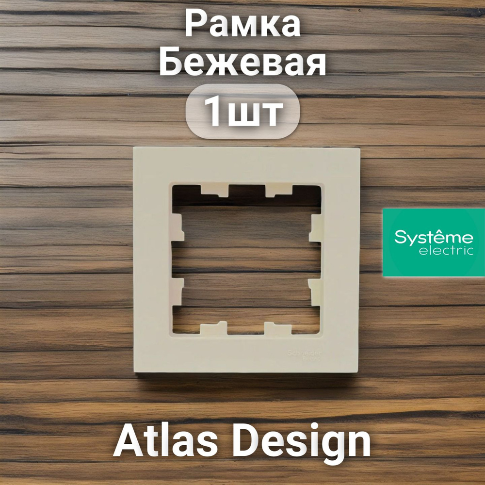 Рамка электроустановочная Atlas Design, Systeme Electric Бежевая 1 пост 1шт  #1