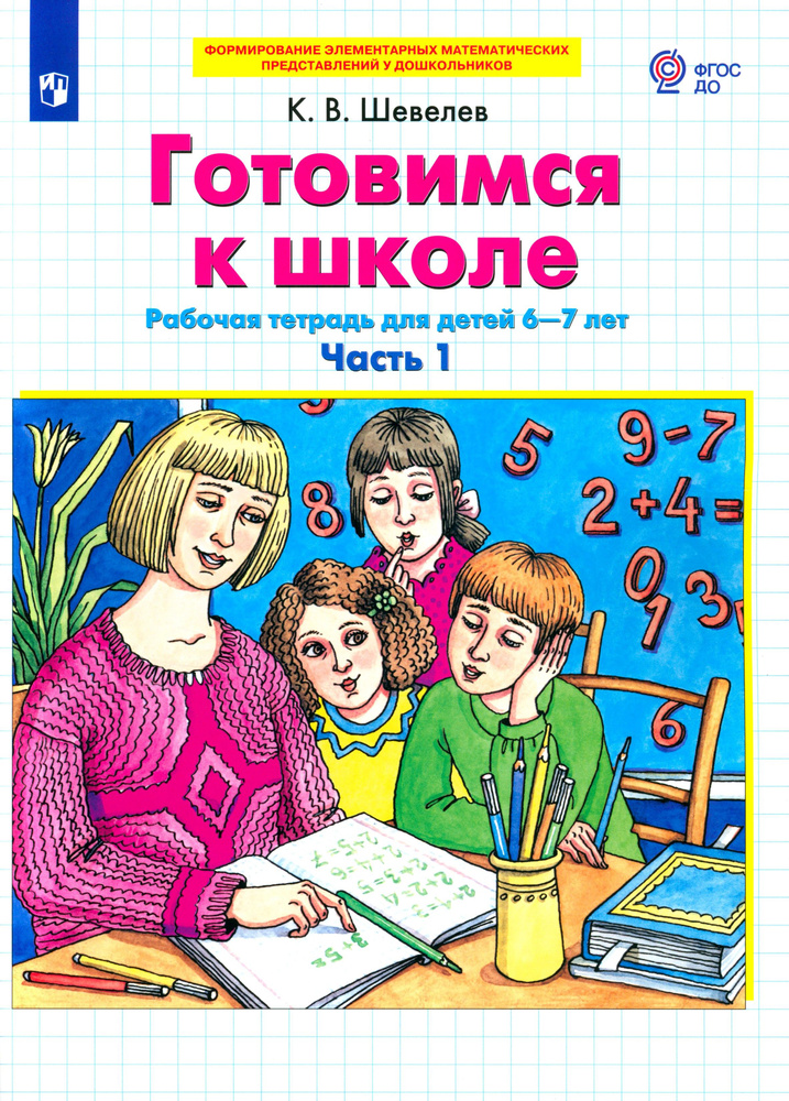 Готовимся к школе. Рабочая тетрадь для детей 6-7 лет. В 2-х частях. Часть 1. ФГОС ДО | Шевелев Константин #1