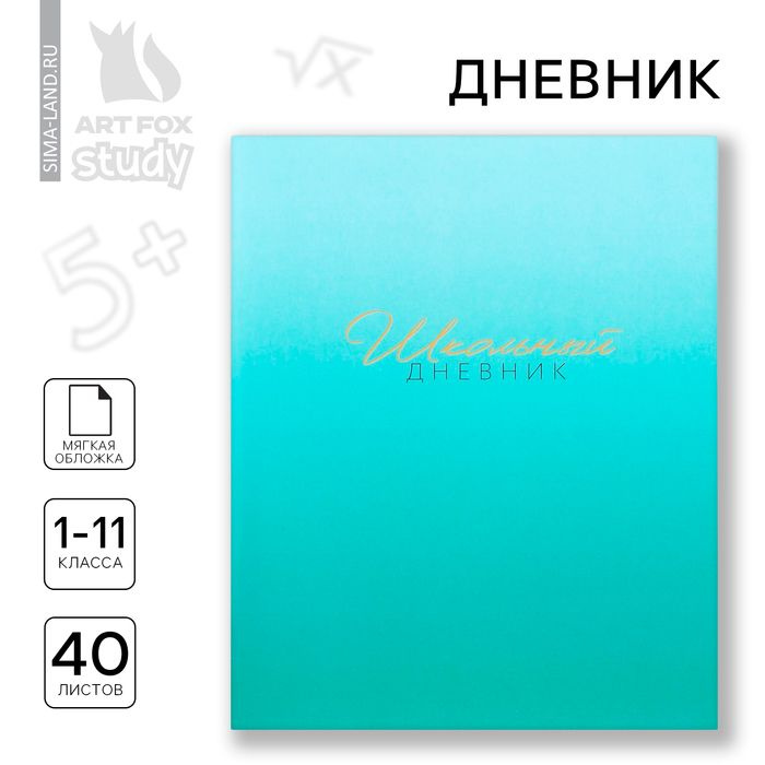 Дневник школьный 1-11 класс, в мягкой обложке, 40 л 1 сентября:Лазурный градиент  #1