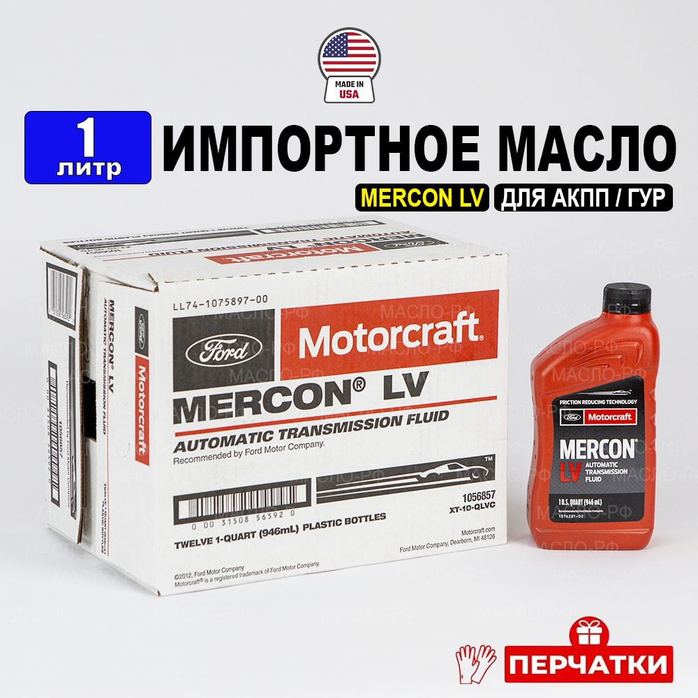 Масло трансмиссионное Ford MERCON LV (США) Motorcraft ATF, 1л+перчатки жидкость для коробки передач XT10QLVC #1