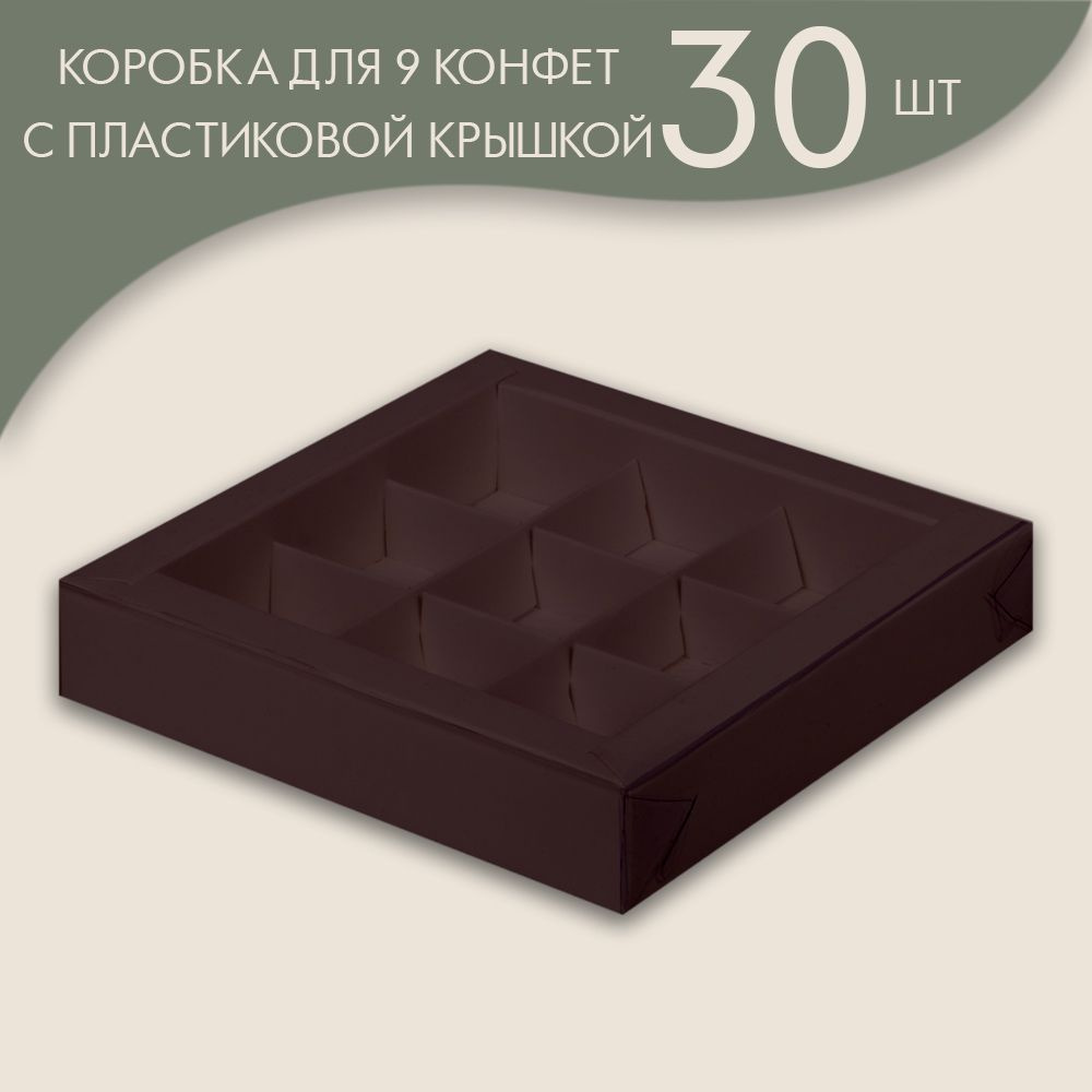 Коробка для 9 конфет с пластиковой крышкой 155*155*30 мм (шоколадный)/ 30 шт.  #1