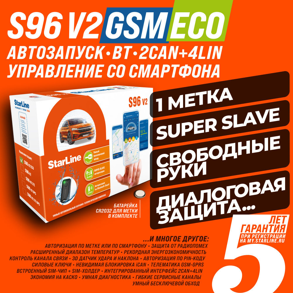 Автосигнализация StarLine S96 v2 GSM ECO (автозапуск, метка, сирена, 2CAN+4LIN, Bluetooth)  #1