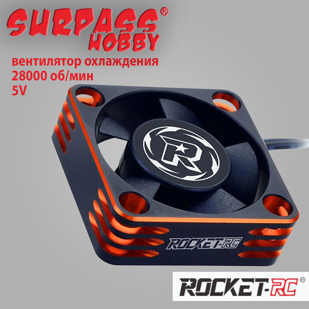 Вентилятор охлаждения кулер Surpass Hobby Rocket (30х30) 28000 об/мин ...