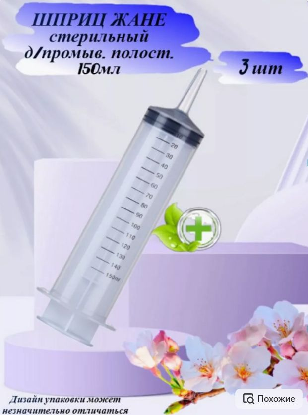 Шприц большой Жане (Жанэ) стерильный, 150 мл, без иглы - купить с ...