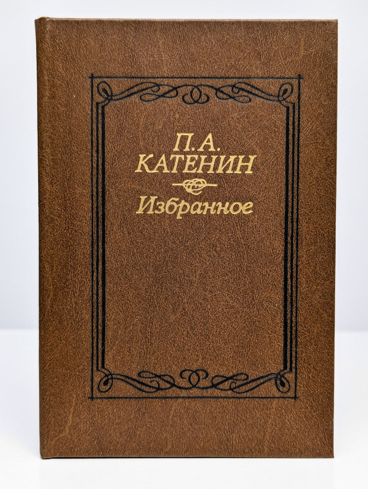 П. А. Катенин. Избранное | Катенин Павел Александрович #1