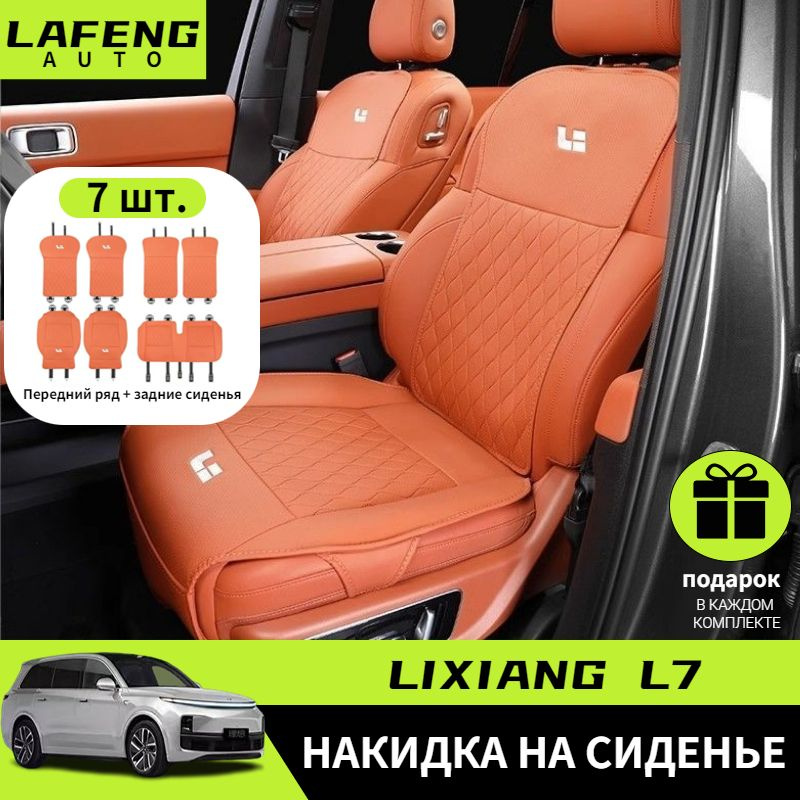 LI XIANG AUTO Накидка на сиденье на Передние сиденья, Задние сиденья, Экокожа, 7 шт.  #1