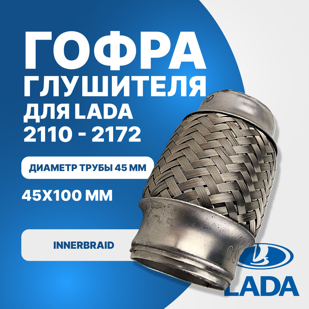 Гофра глушителя Lada 2114 2110 Kalina Granta Priora (диаметр трубы 45 мм.)  innerbraid (45x100) - купить по низкой цене в интернет-магазине OZON  (894557565)