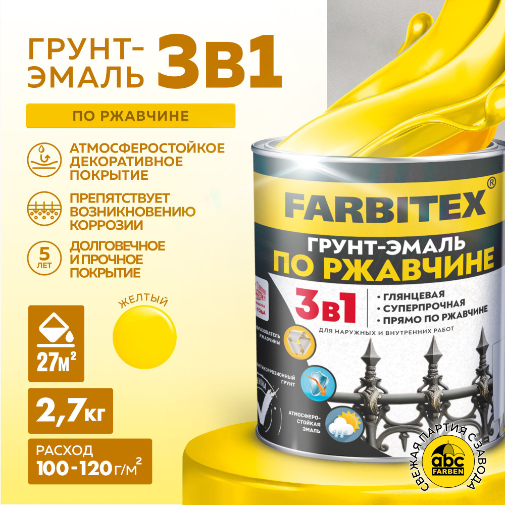 Грунт эмаль по ржавчине 3 в 1 FARBITEX, Краска по ржавчине для металла, по  дереву, быстросохнущая, глянцевая, желтая, 2.7 кг, Артикул: 4300013987