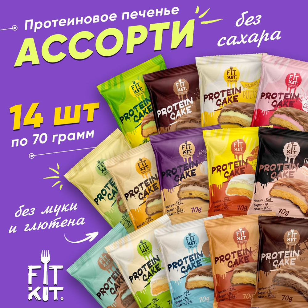 АССОРТИ Fit Kit Protein Cake, 14шт по 70г (14 вкусов) / Фит Кит Протеиновое печенье без сахара  #1