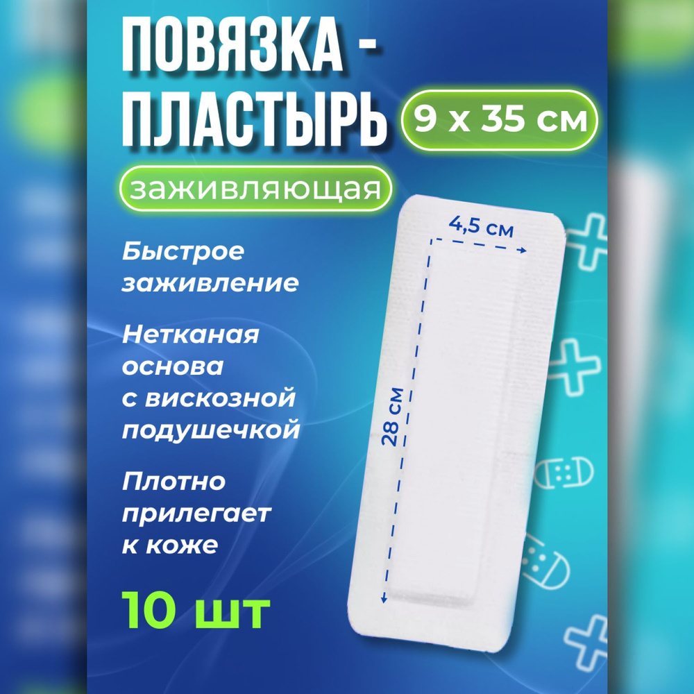 Послеоперационный пластырь повязка на рану и шов заживляющая, 9 х 35 см, 10  шт. - купить с доставкой по выгодным ценам в интернет-магазине OZON  (1229977518)