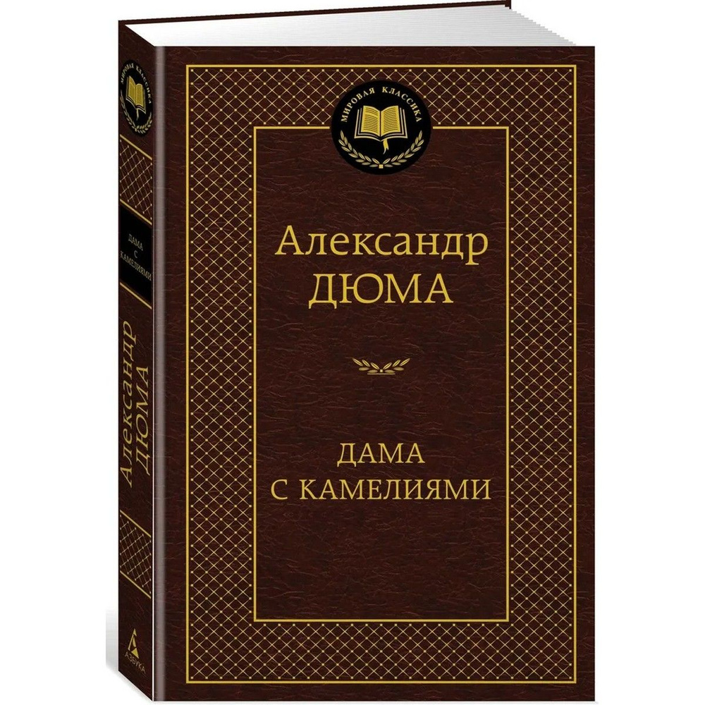 Дама с камелиями | Дюма-сын Александр #1