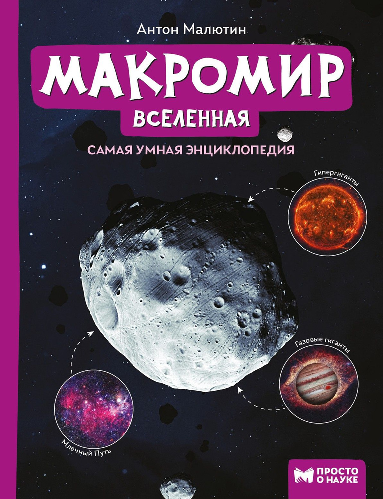 Макромир. Вселенная. Самая умная энциклопедия | Малютин Антон Олегович  #1