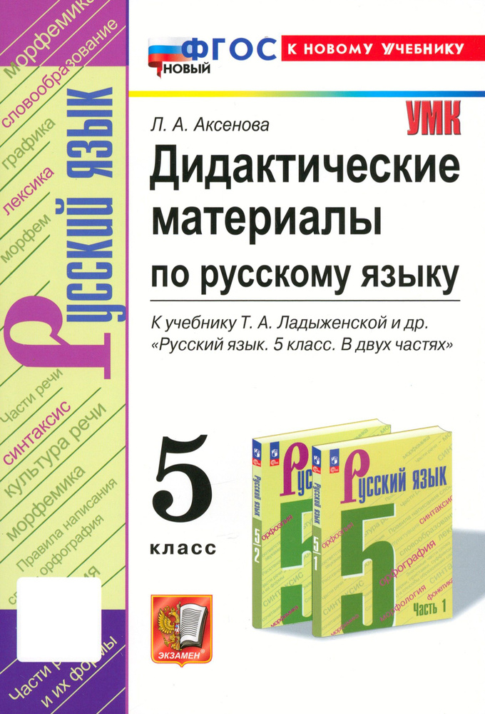 Русский язык. 5 Класс. Дидактические материалы к учебнику Т. А. Ладыженской и др. ФГОС | Аксенова Лилия #1