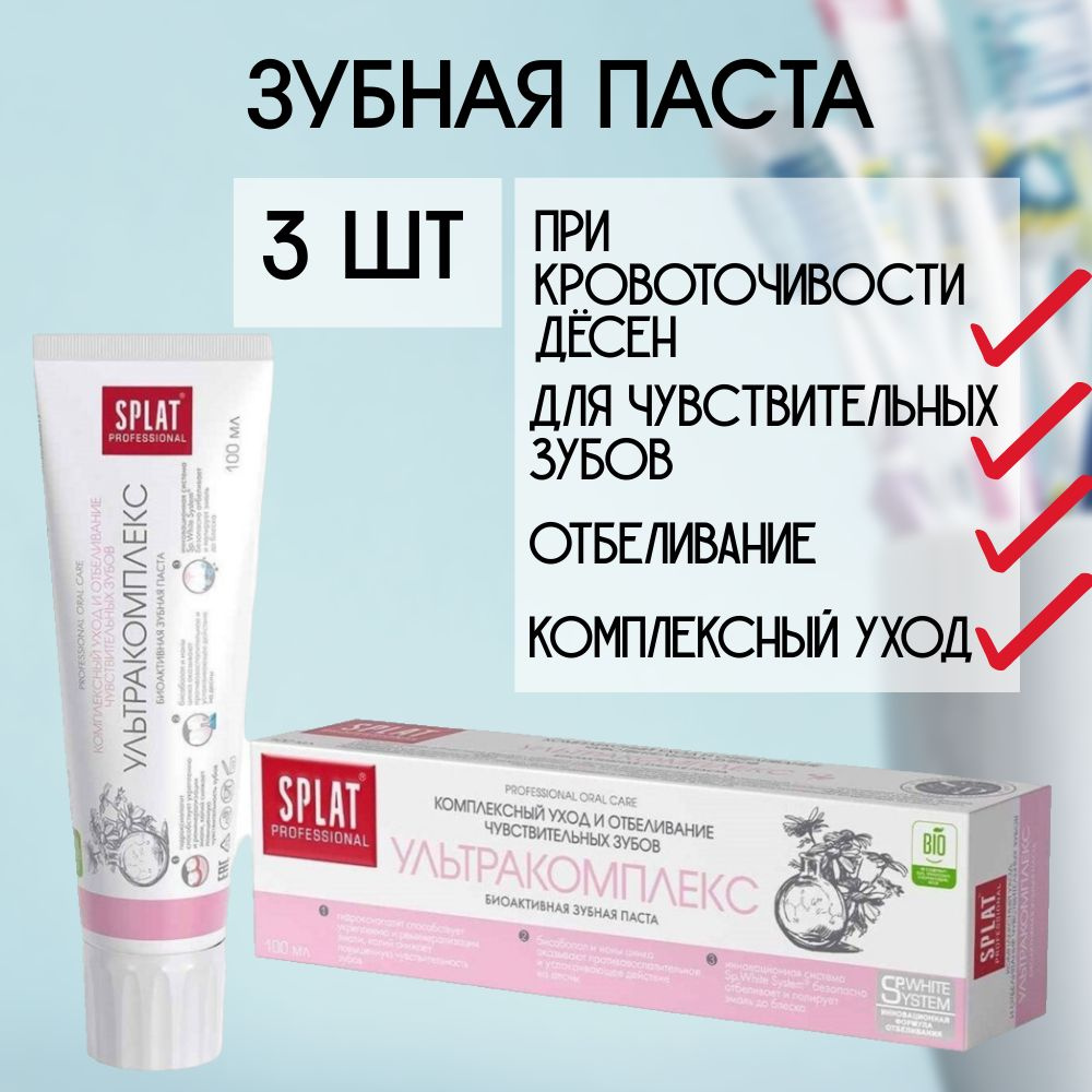 Зубная паста Splat Ультракомплекс для комплексного ухода и отбеливания ...