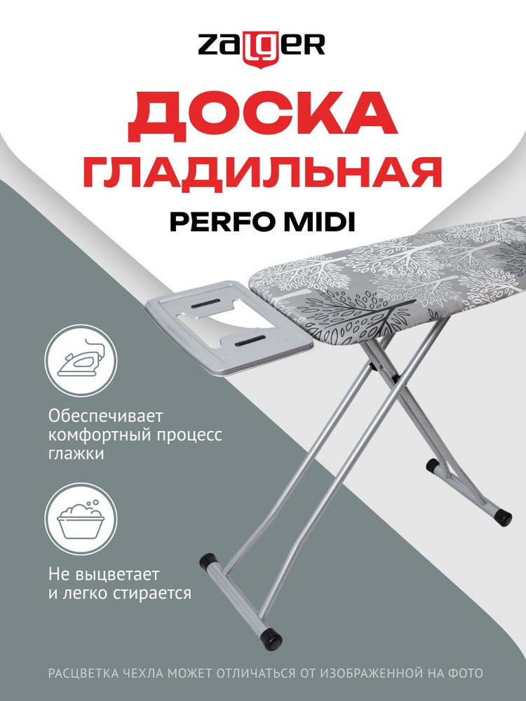 Гладильная доска Zalger Perfo Midi моноблок 120*38 см 500-702с #1