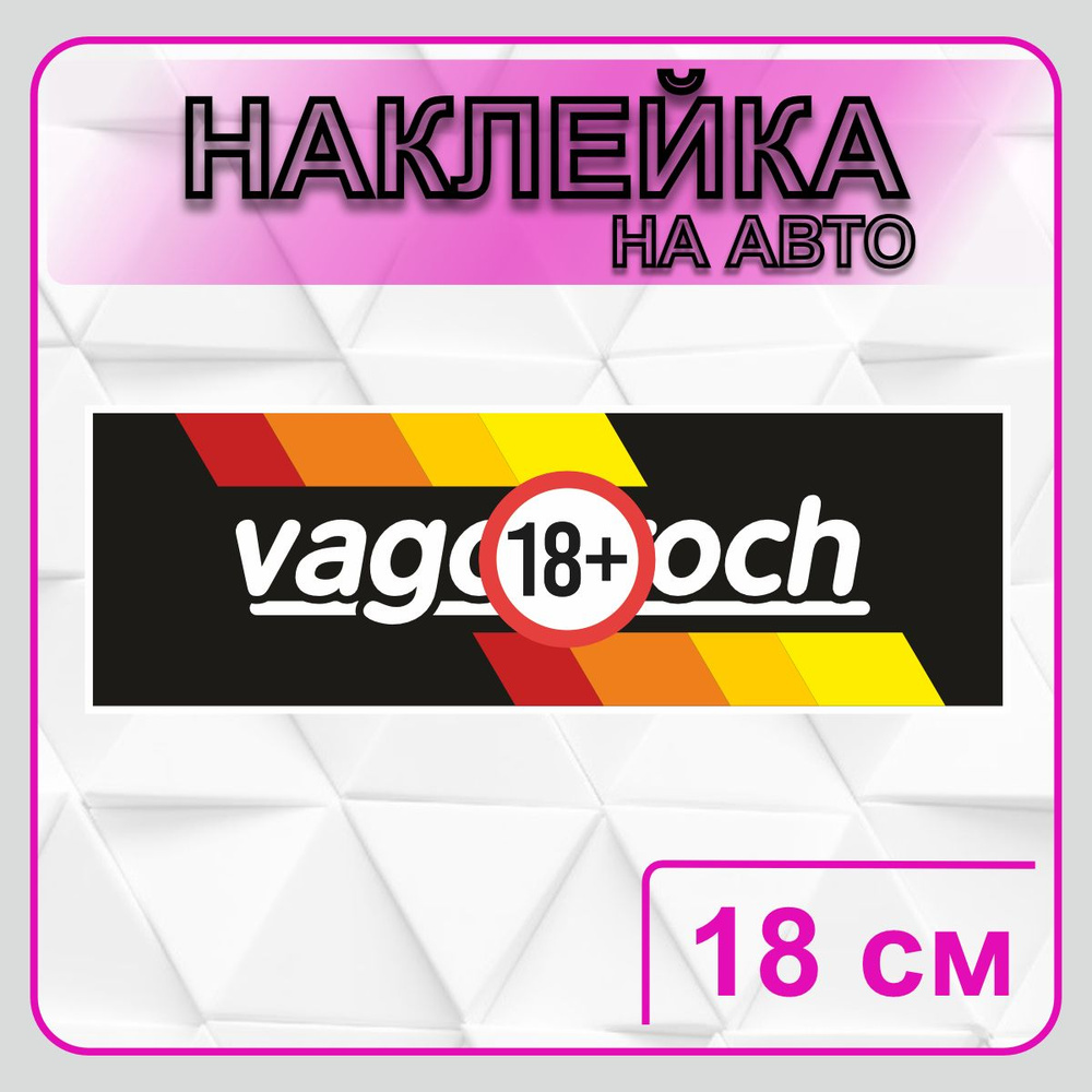 Наклейка на авто 