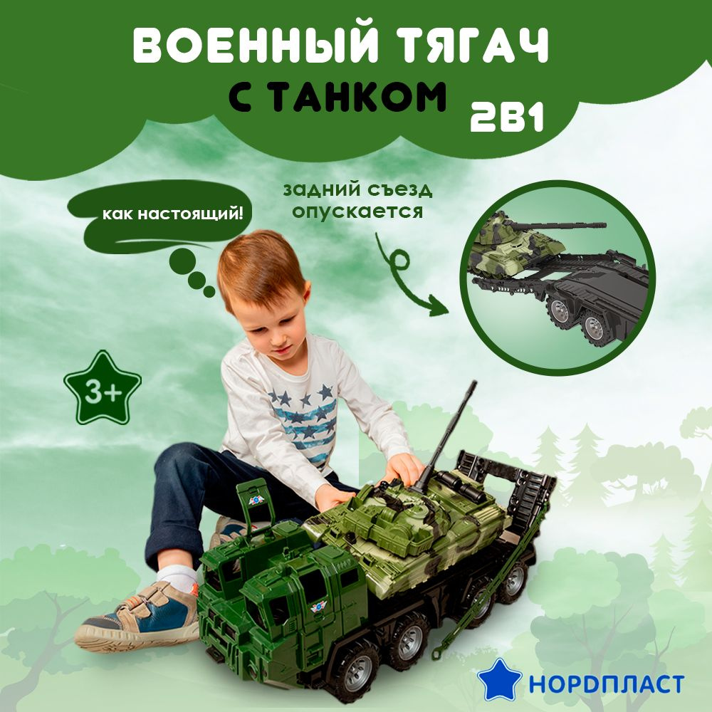 Игрушечная военная машинка тягач с танком, Нордпласт, боевая машина, военная  техника, игрушки для мальчиков - купить с доставкой по выгодным ценам в  интернет-магазине OZON (256378238)