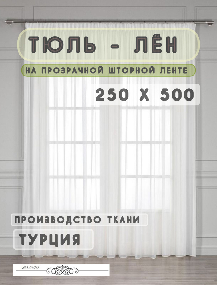 Тюль/Лен с утяжелителем для комнаты гостиной "Высота 250 см ширина 500 см"  #1