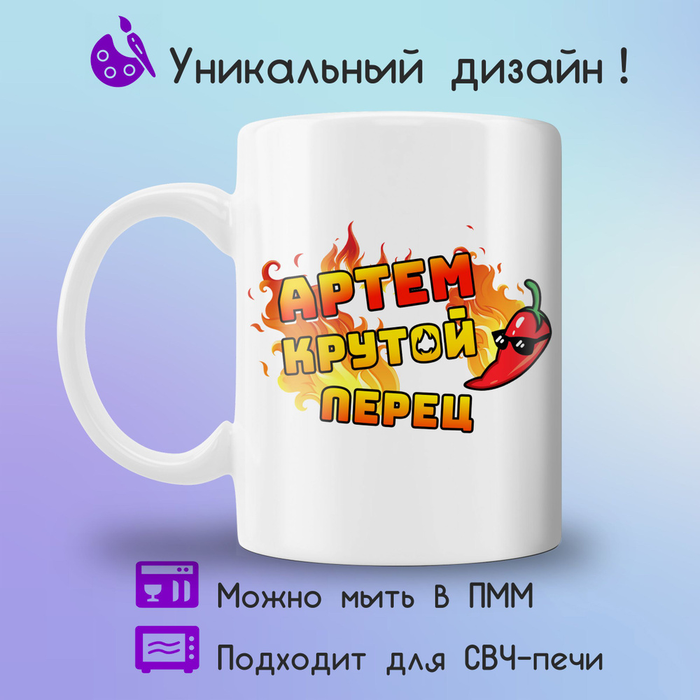 Jolly Prints Кружка "Артем крутой перец", 330 мл, 1 шт #1