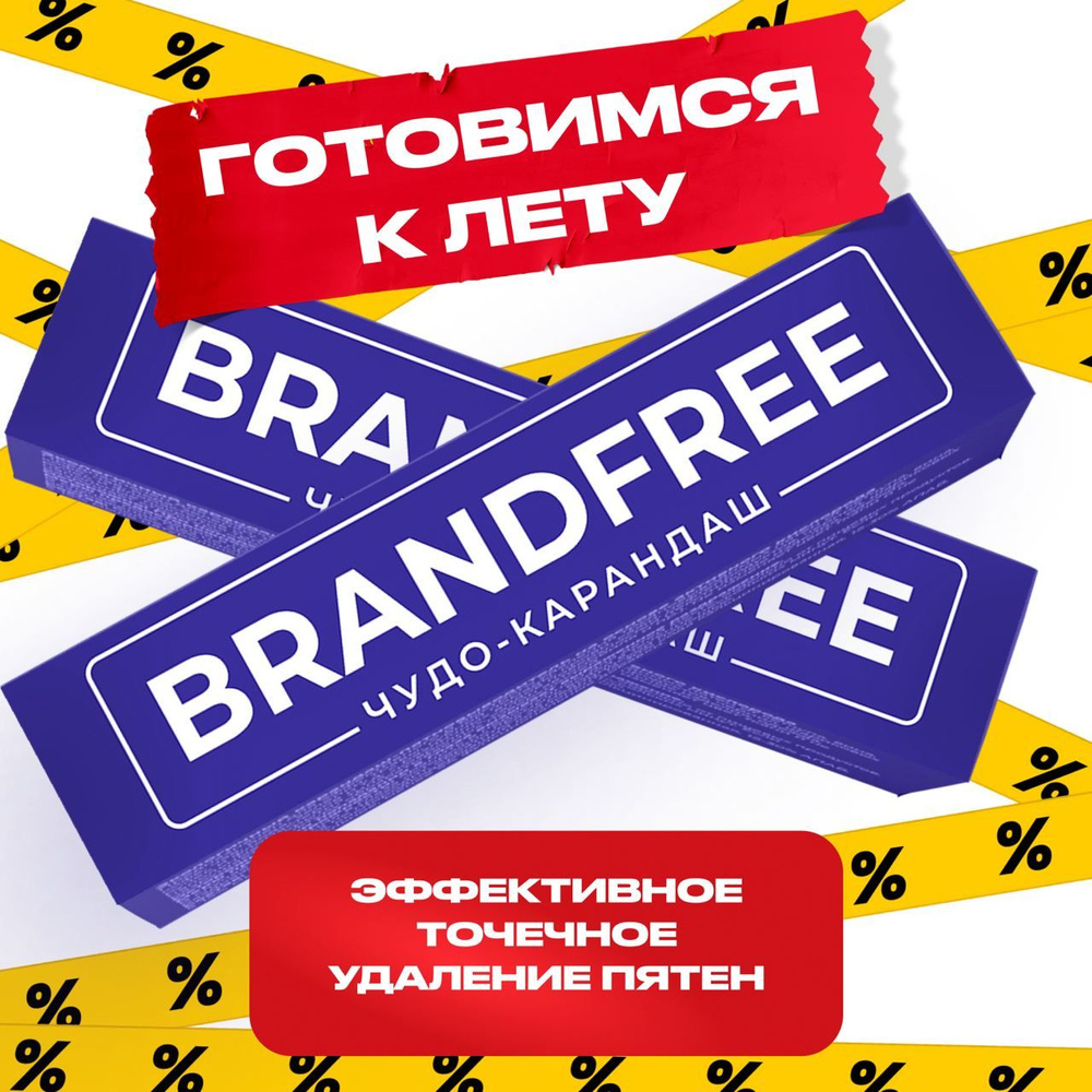 Кислородный карандаш Brandfree для цветного и белого, чудо-карандаш для  белья - купить с доставкой по выгодным ценам в интернет-магазине OZON  (1159756030)