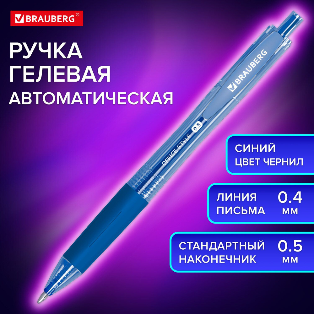 Brauberg Ручка Гелевая, толщина линии: 0.4 мм, цвет: Синий, 1 шт.  #1