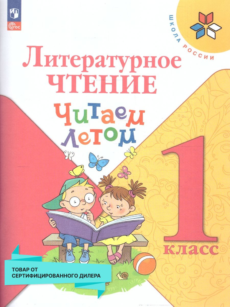 Литературное чтение 1 класс. Читаем летом. К учебникам Л.Ф. Климановой ФГОС | Бондарева Наталья Викторовна, #1