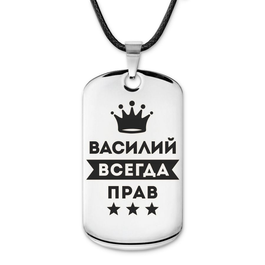 Подвеска жетон на шнурке Василий Всегда прав #1