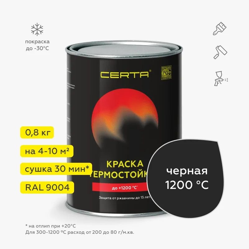 CERTA эмаль термостойкая антикоррозионная до 1200 С черный ( RAL 9004) (0,8кг)  #1