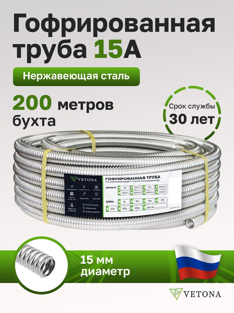 Труба гофрированная из нержавеющей стали VETONA 15А, отожженная, 200м  #1