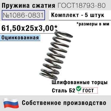 Пружина сжатия 1086-0831 L 61,60 мм; d 3,00 мм; D 25 мм ГОСТ 18793-80 (комплект 5 штук)  #1