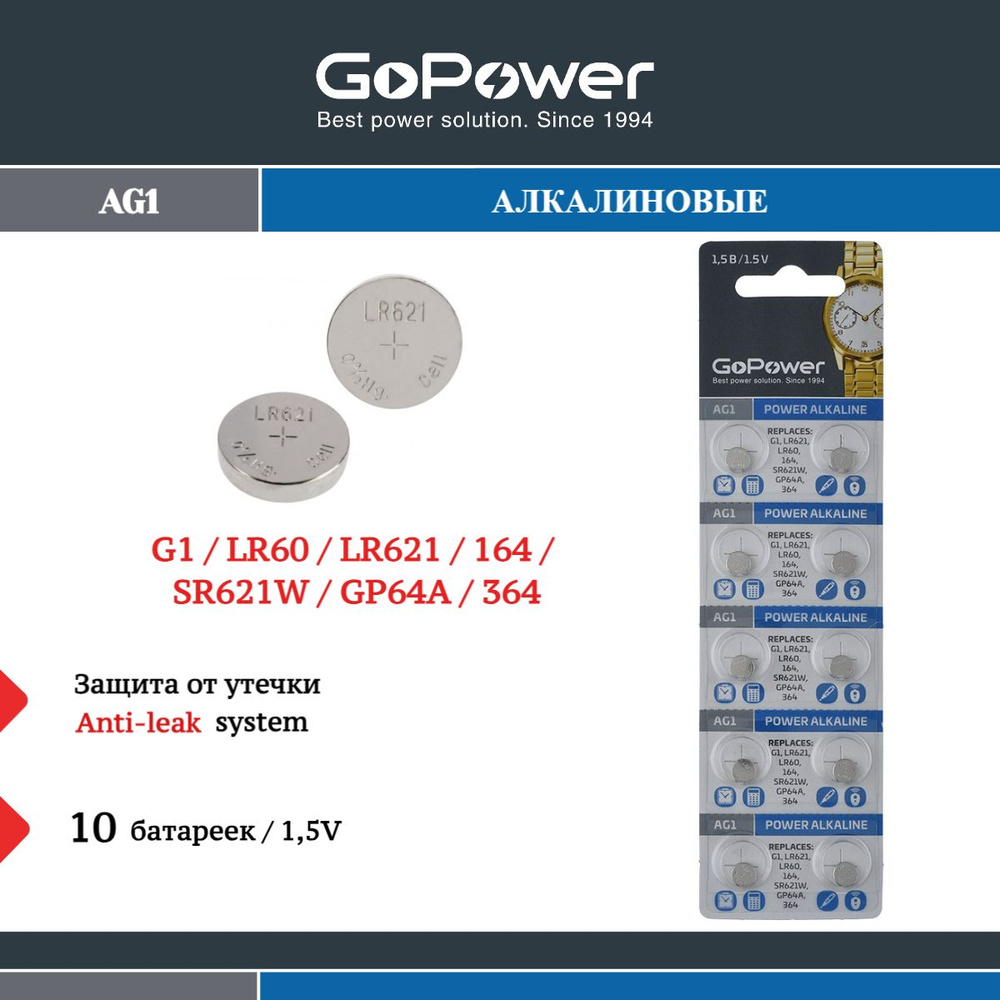 Батарейки GoPower G1/LR621/LR60/364A/164 BL10 Alkaline 1.5V - 10 шт. #1