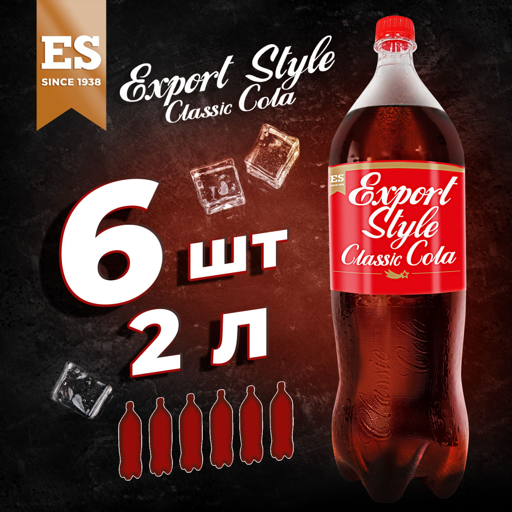 Газированный напиток кола классик EXPORT STYLE CLASSIC COLA 2 л х 6 шт