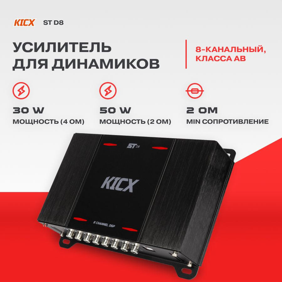 Процессор-усилитель Kicx ST D8 #1