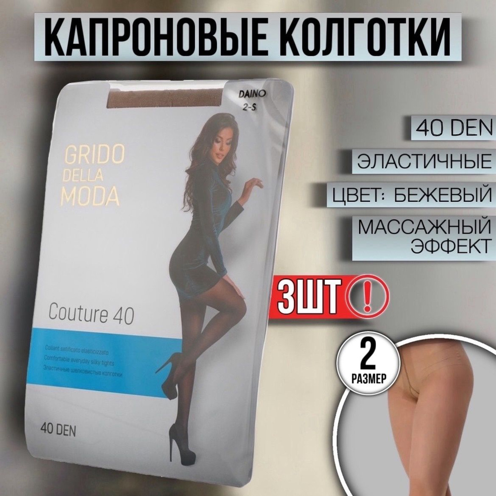 Комплект колготок Grido della Moda, 40 ден, 3 шт #1