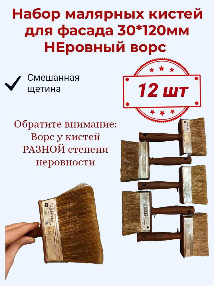 Набор 12 шт Кисть НЕРОВНЫЙ ворс ФАСАД ПЛАСТИК смеш. 120мм #1