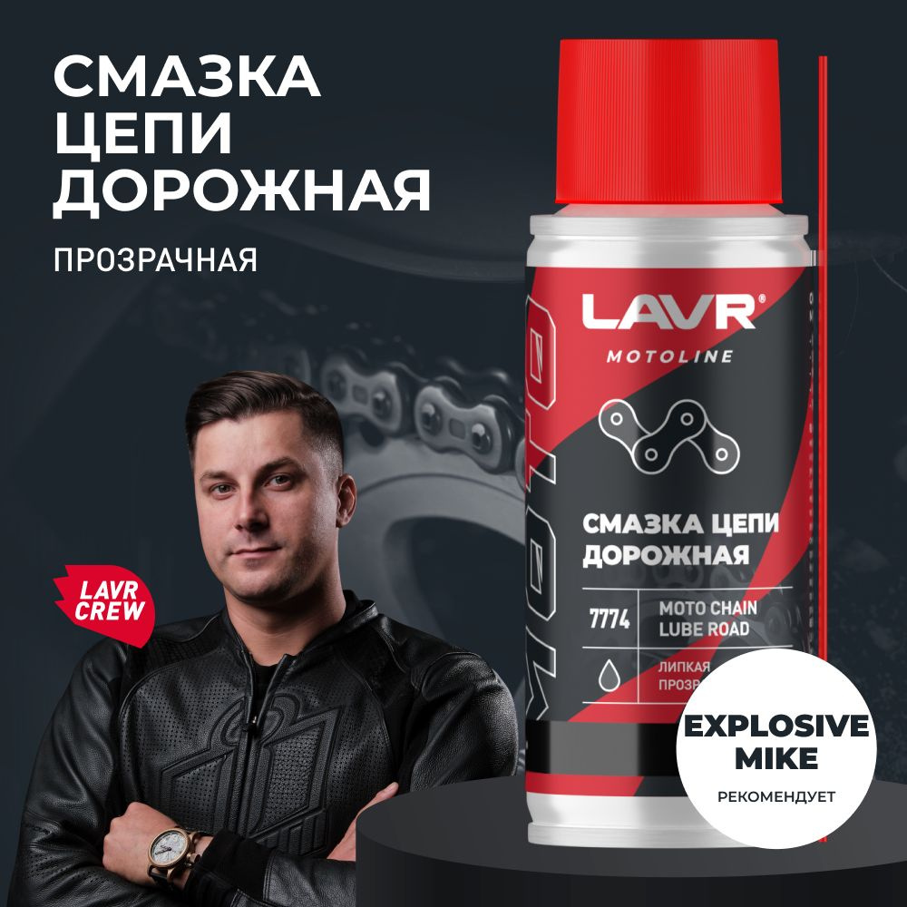Смазка цепи мотоцикла Дорожная LAVR MOTO, 140 мл / Ln7774 - купить в ...