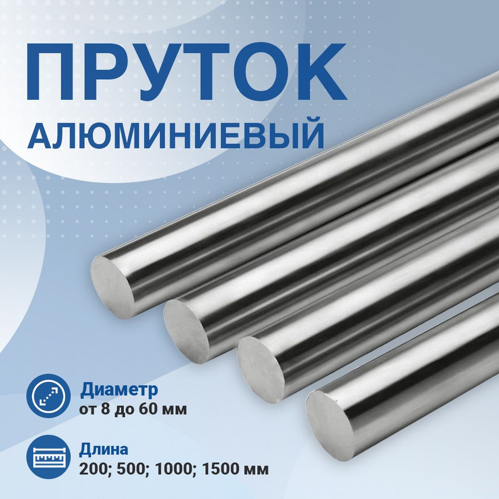Пруток Алюминиевый, круг Д16Т 14х1000 - купить с доставкой по выгодным ...