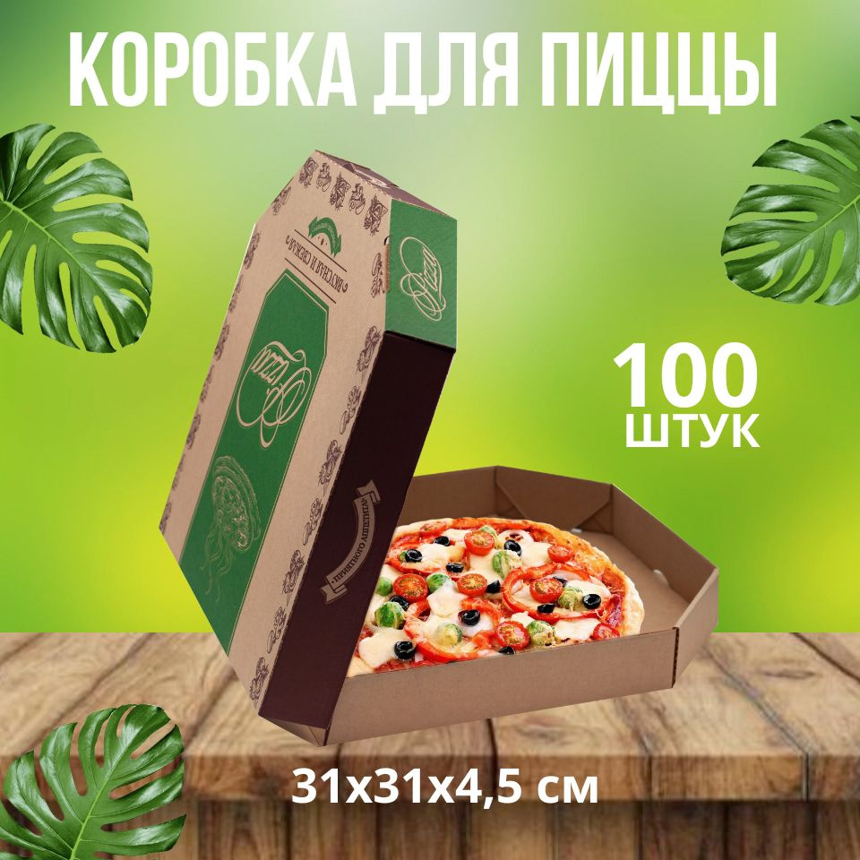 Коробка для пиццы крафт 31 х 31 см для пирога вкусная и свежая 100 штук