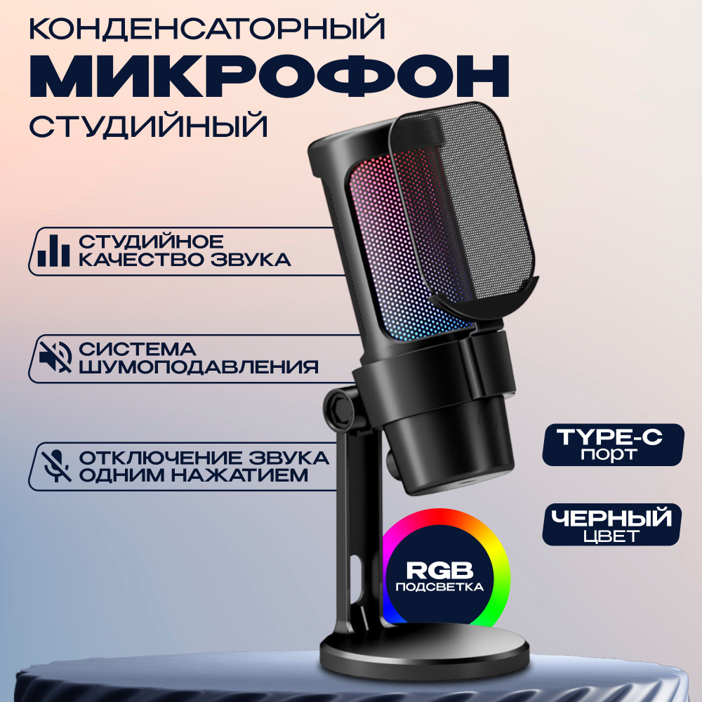 Микрофон для компьютера игровой для стрима