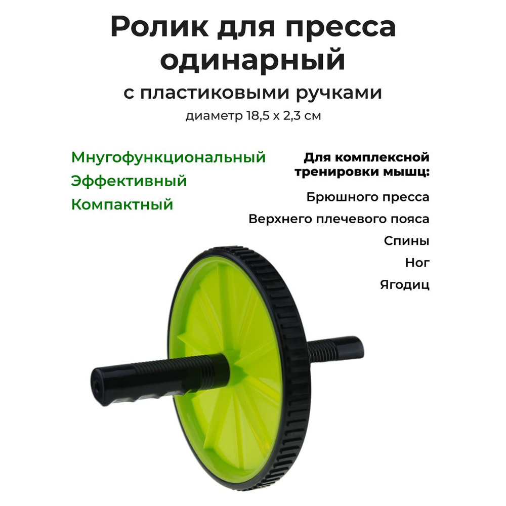 Ролик для пресса одинарный с пластиковыми ручками, диаметр 18,5 х 2,3 см, ярко-зеленый + черный  #1