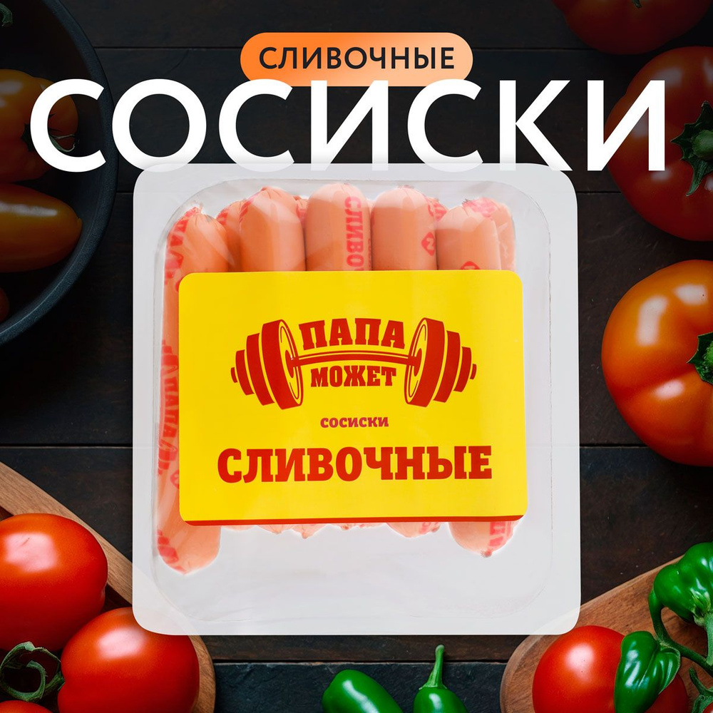 Сосиски ПАПА МОЖЕТ Сливочные п/о, 410г