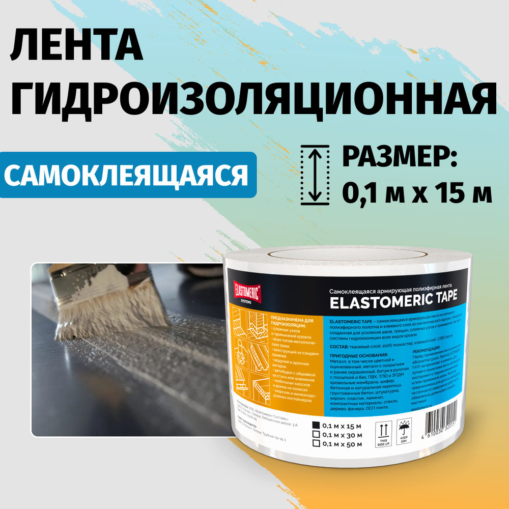 Гидроизоляционная лента самоклеящаяся 15м Elastomeric Tape ткань для армирования и гидроизоляции полиэфирная #1