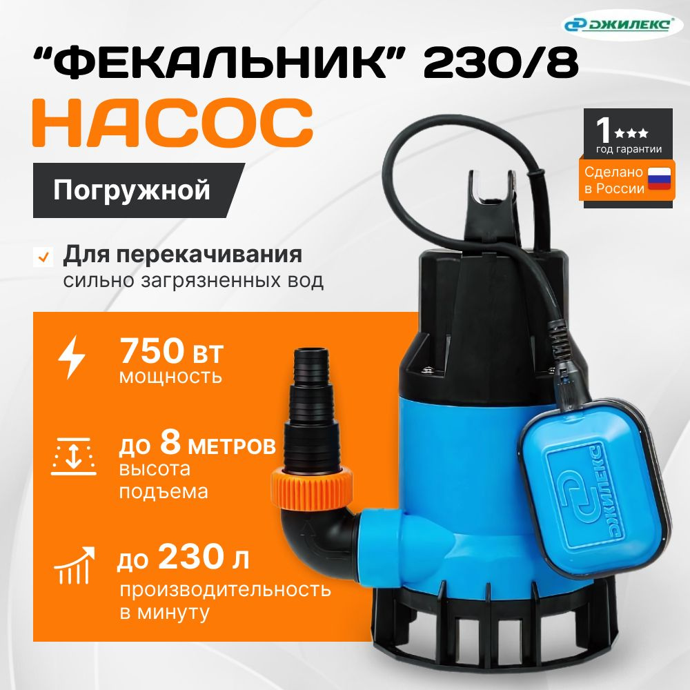 Насос погружной Джилекс ФЕКАЛЬНИК 230/8; 750 Вт; 13800 л/ч, для СЕПТИКОВ,  грязных и чистых вод (дл. эл. кабеля 7 м.)