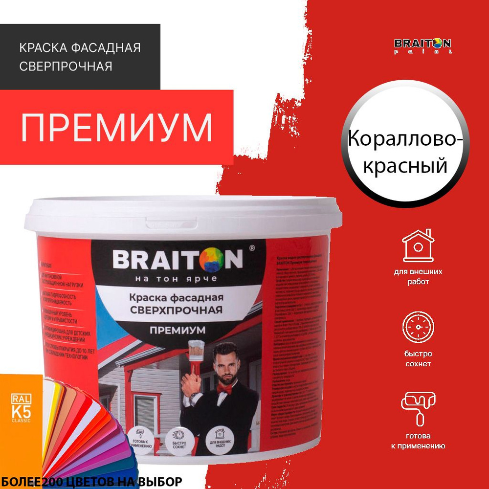 Краска ВД фасадная BRAITON Премиум Сверхпрочная 1 кг. Цвет Кораллово-красный RAL 3016  #1