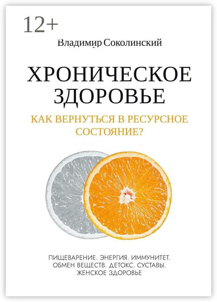 Хроническое здоровье. Как вернутся в ресурсное состояние | Соколинский Владимир Евгеньевич #1