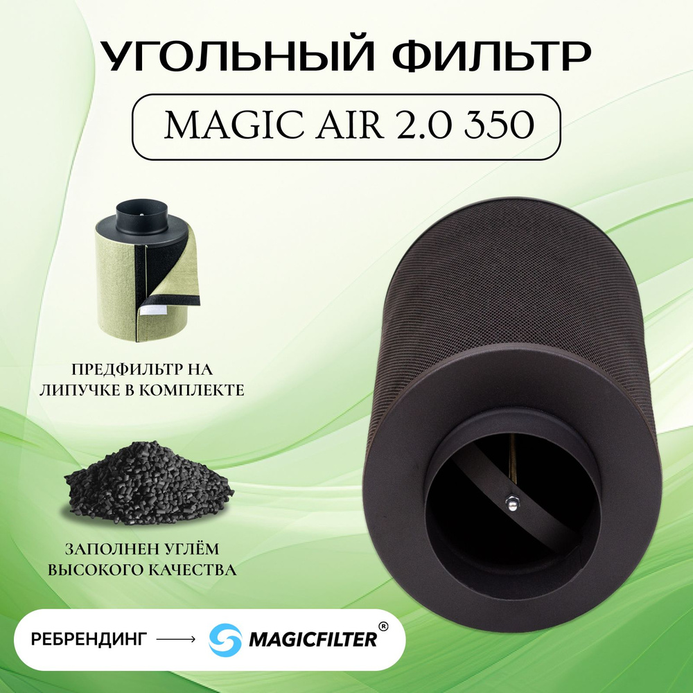 MagicAir 2.0 350м3/125 (Magic Cloud). ПОСЛЕДНЯЯ МОДЕЛЬ! Угольный фильтр многоразового использования для #1