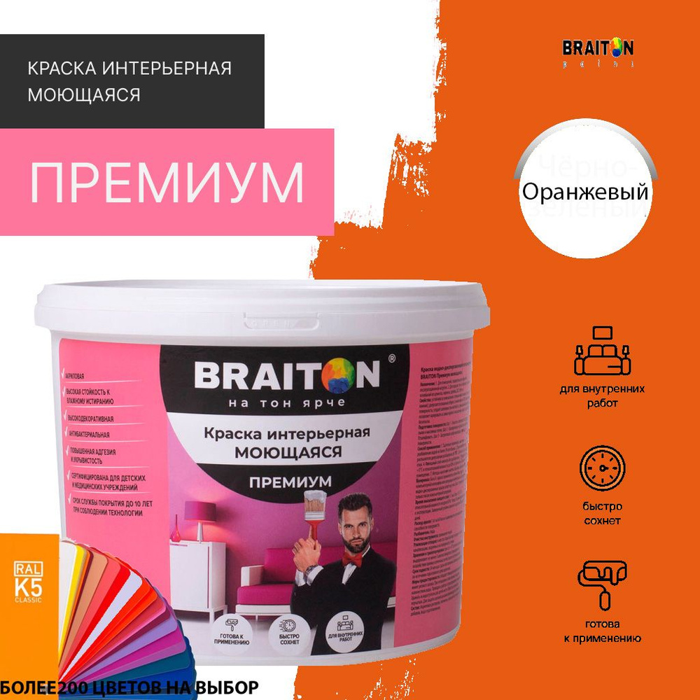 Краска ВД интерьерная BRAITON Премиум Моющаяся 1 кг. Цвет Оранжевый RAL 2004  #1