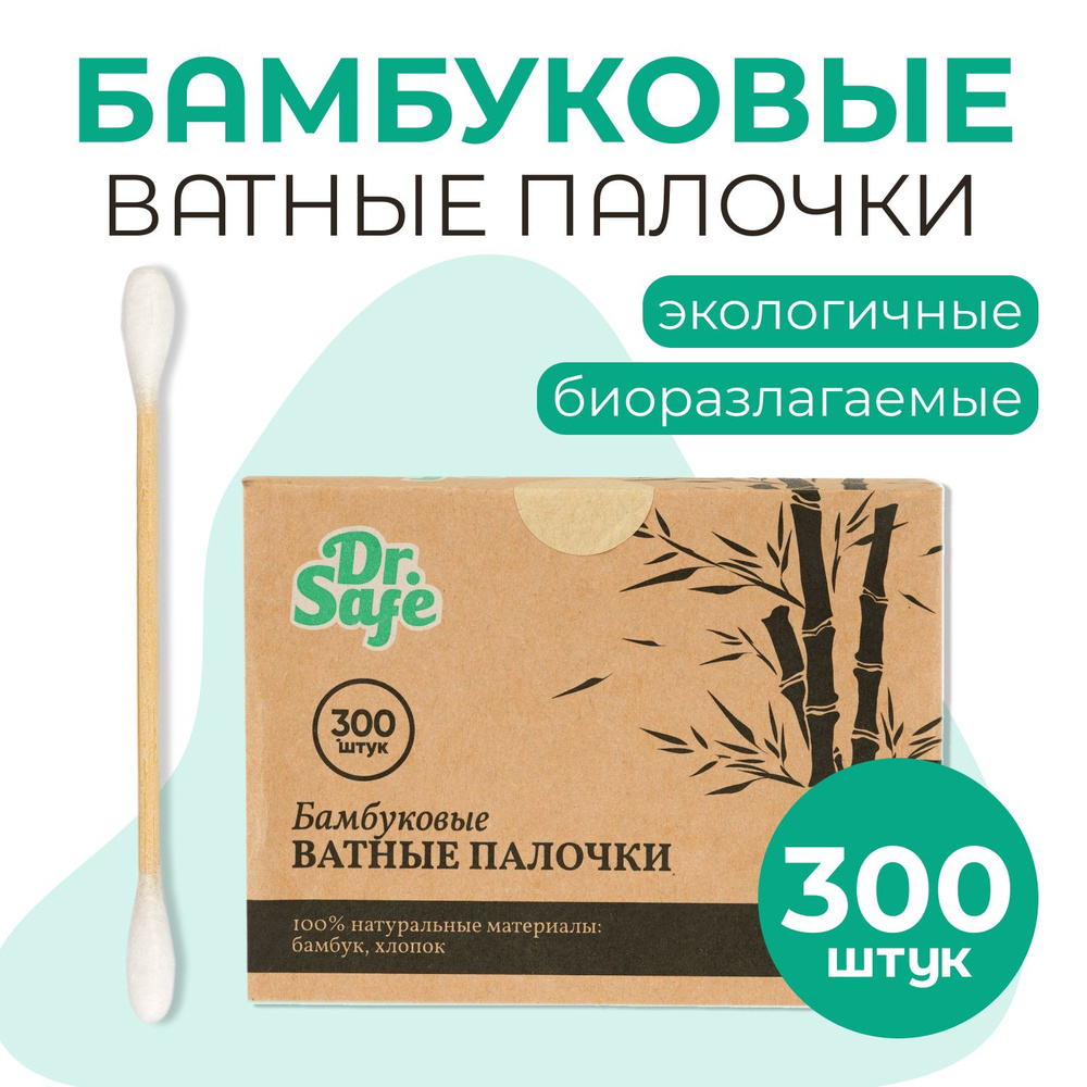 Ватные палочки бамбуковые 300 штук Dr.Safe #1