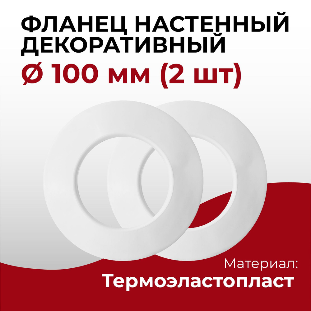 Фланец настенный, накладка декоративная для дымохода d 100 мм (Комплект) "Прок"  #1