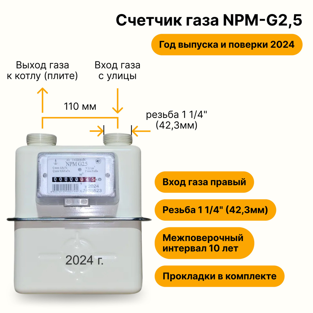 NPM-G2,5 (вход газа правый, резьба 1 1/4") 2024 года выпуска и поверки  #1